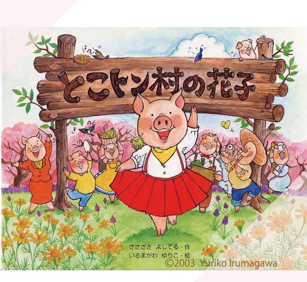 絵本「とこトン村の花子」サイボク出版　岩崎書店協力
